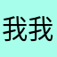 我我就是我的我