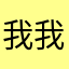 我我我我哦呜哈德了