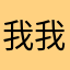 我我我我我也不是我