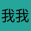 我我我我我你我我