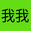 我我我我我我得