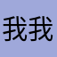 我我我我我我我我宽容宽容饭否飞机