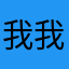 我我我我我我我我我真的是一个人的时候