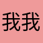 我我我我我599874368