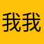 我我我我欧欧