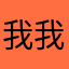 我我我我没什么