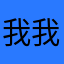 我我我我试试试试