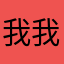 我我我槍手