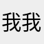 我我我牛啊