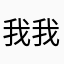 我我我的大名