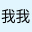 我我我说的不是实话