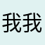 我我我（）
