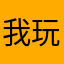 我我我 玩家