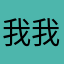 我我明明他