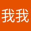 我我是小二哥