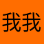我我是来评论的