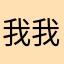 我我窝窝窝