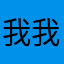 我我问你哈弟弟