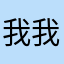 我我 我我我我