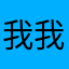我我hsh