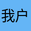 我户外群