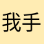 我手机上扣扣