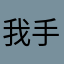 我手机花絮身边是喜欢