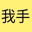 我手笨么！！！