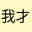 我才不古板