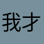 我才不是小白兔