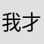 我才不是栋梁