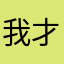 我才不是马扁