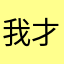 我才不是tuo