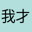 我才不知道
