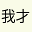 我才不要呢