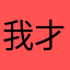 我才发现原来
