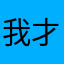 我才发现我的人生是一个人的生活方式的一个人