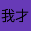 我才新来