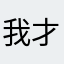 我才是北间