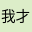 我才是大雕哥