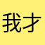 我才是女王陛下