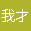 我才是小八