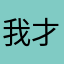 我才是年年呀