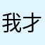 我才是朱雀