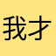 我才是真的大表哥
