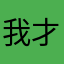 我才是董事长，谁用我名字了？