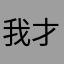 我才是车车
