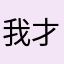 我才是馒头先生