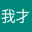我才是real涛哥