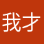 我才雖然拆除